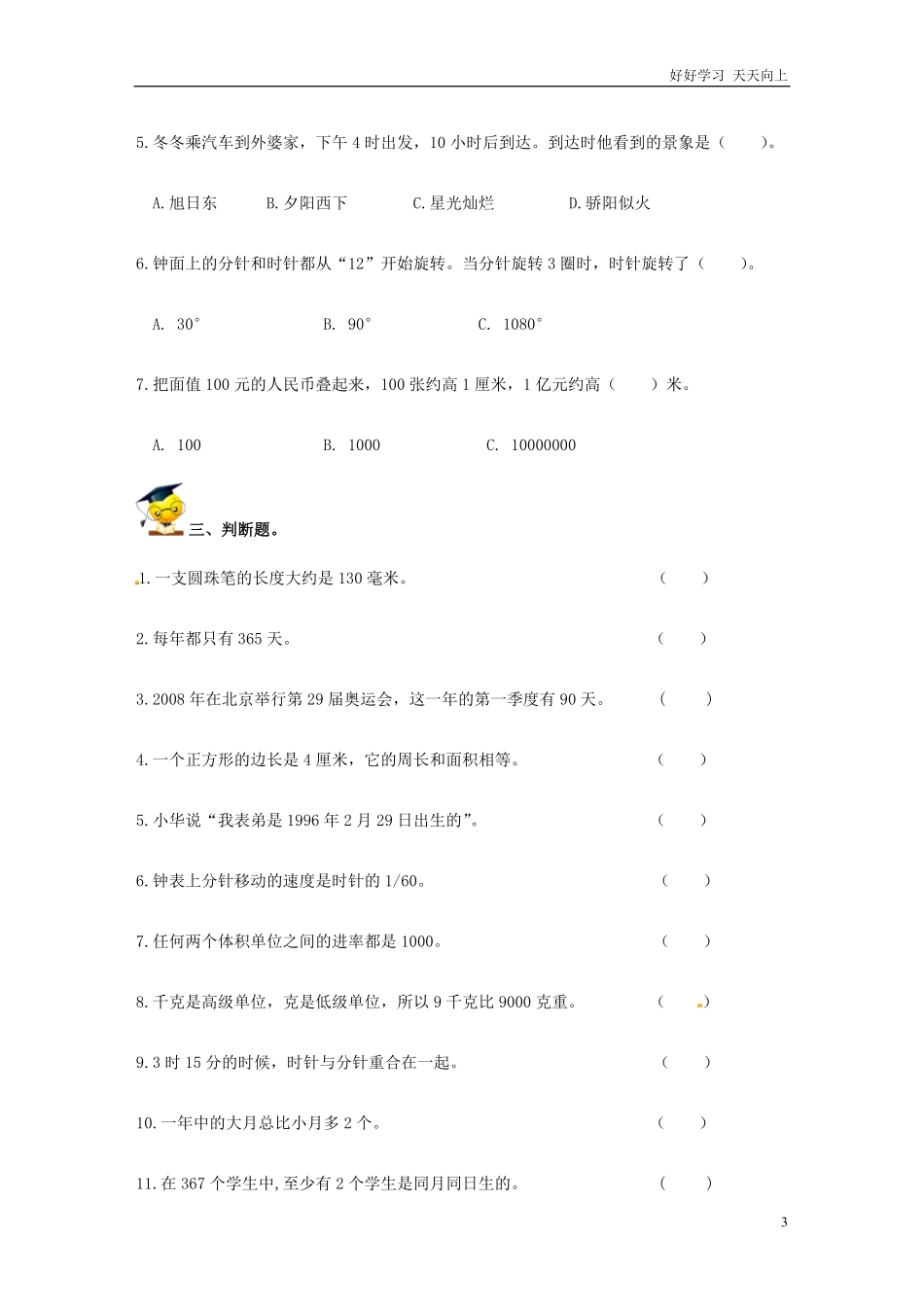 小升初数学高频考点过关演练5-量与计量（原卷.pdf_第3页