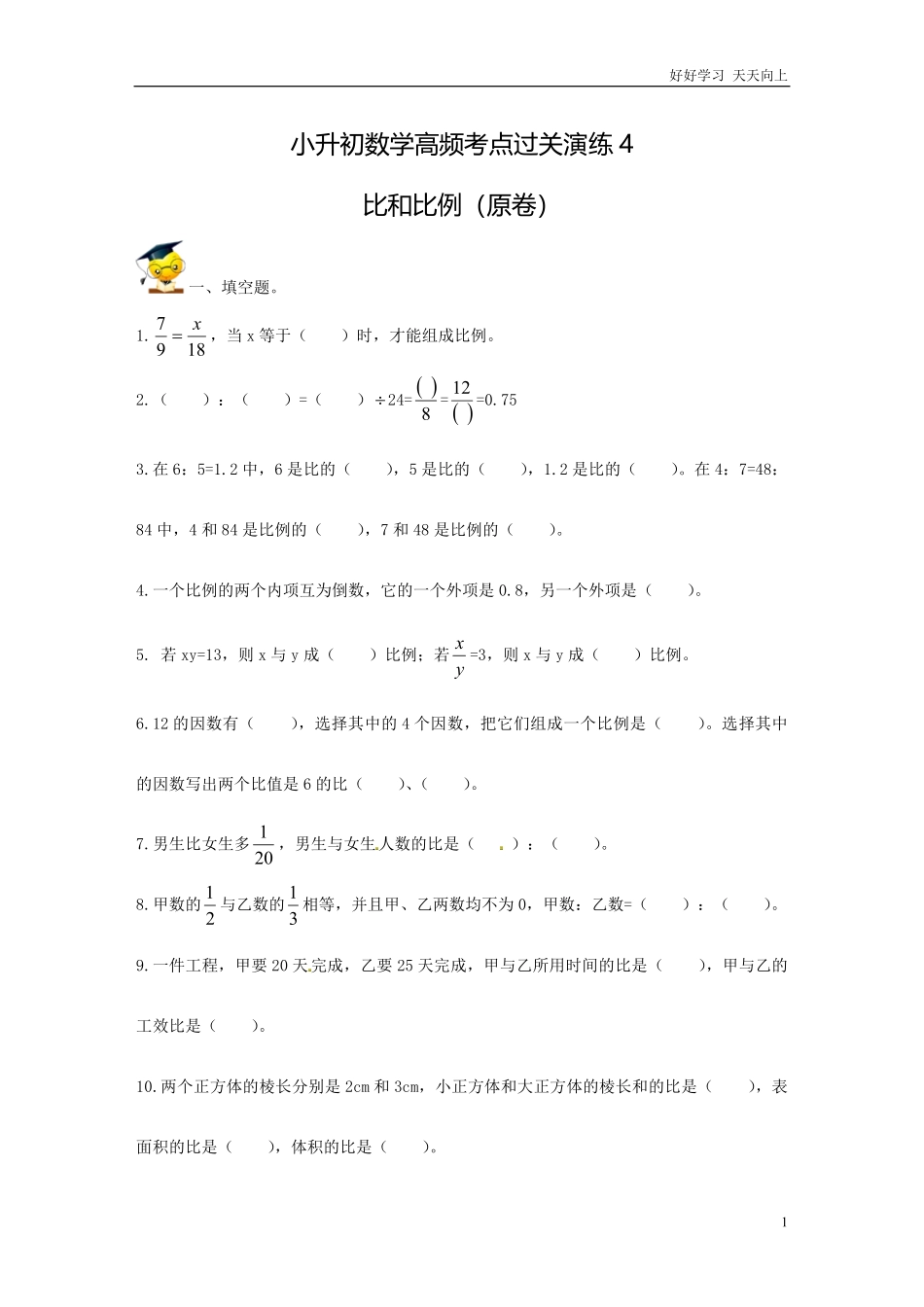 小升初数学高频考点过关演练4-比和比例（原卷.pdf_第1页