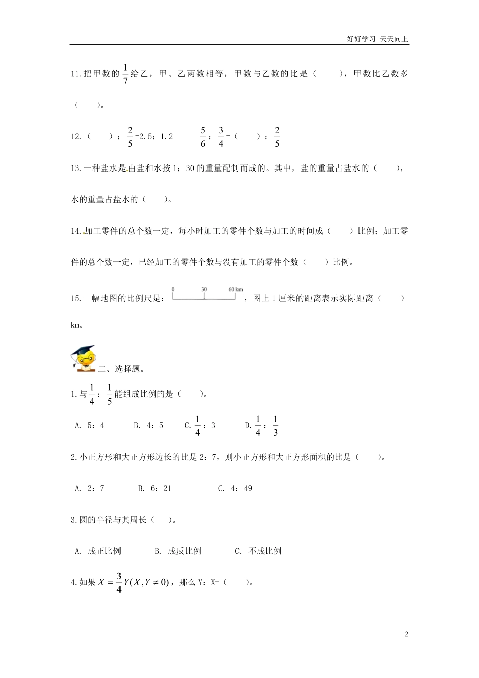 小升初数学高频考点过关演练4-比和比例（原卷.pdf_第2页