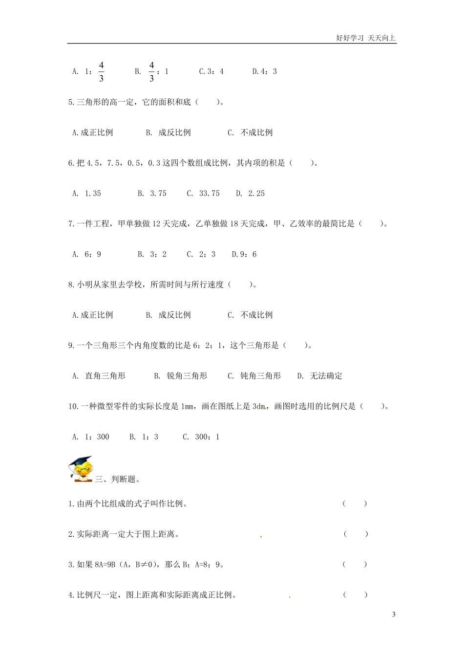 小升初数学高频考点过关演练4-比和比例（原卷.pdf_第3页