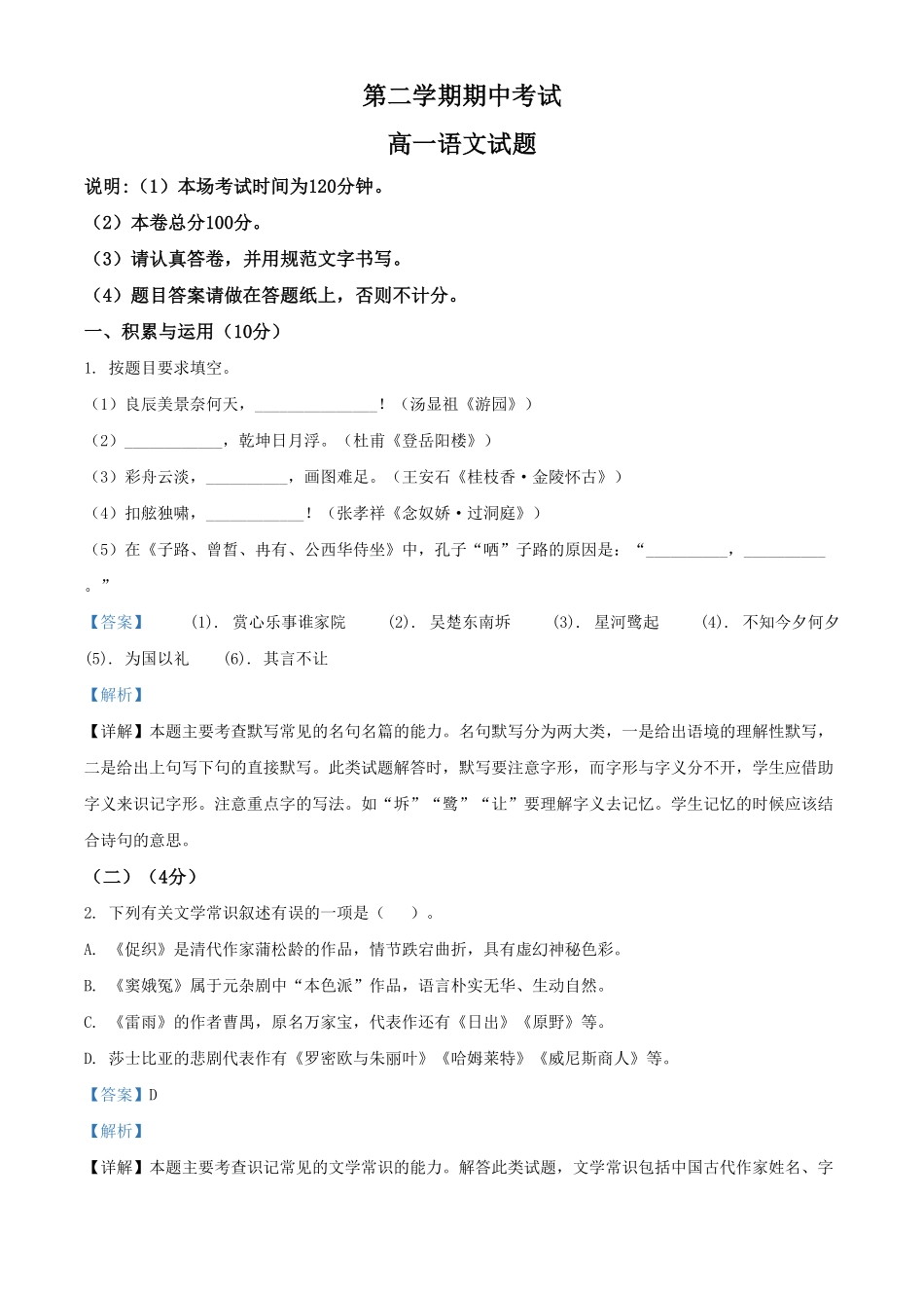 精品解析：上海市浦东新区建平中学高一下学期期中考试语文试题（含答案.pdf_第1页