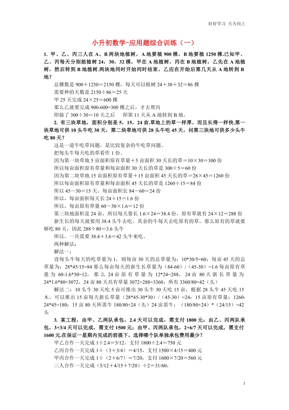 小升初数学应用题综合训练一苏教版.pdf_第1页