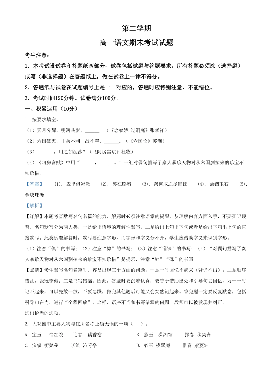 精品解析：上海市浦东新区建平中学高一下学期期末考试语文试题（含答案.pdf_第1页