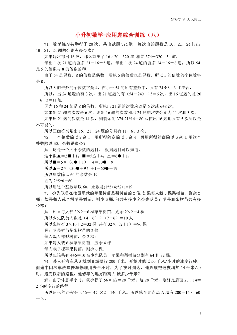 小升初数学应用题综合训练八苏教版.pdf_第1页