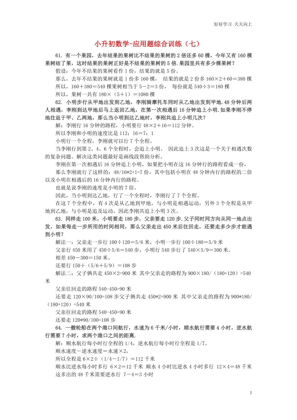小升初数学应用题综合训练（七苏教版.pdf_第1页