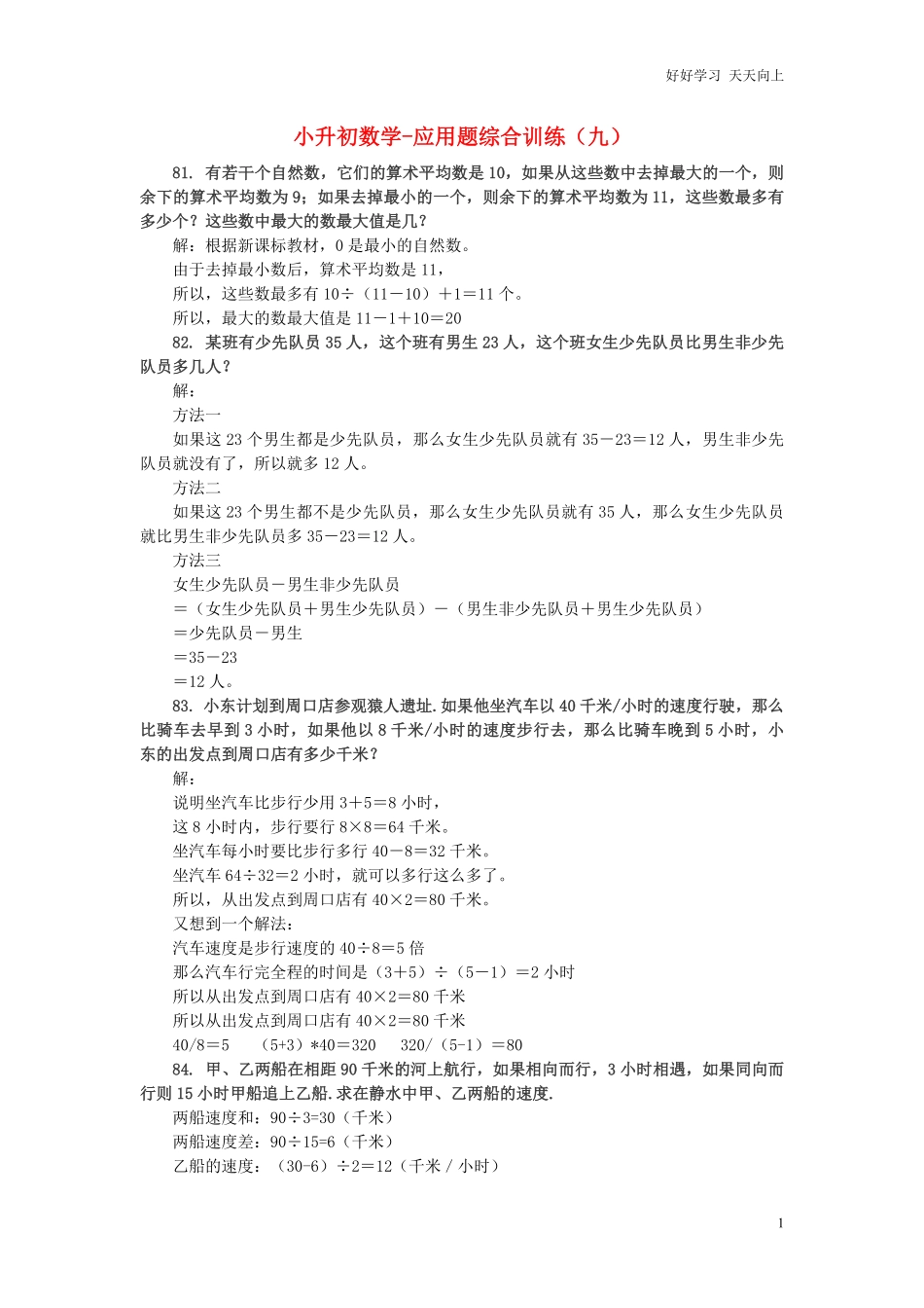 小升初数学应用题综合训练（九苏教版.pdf_第1页