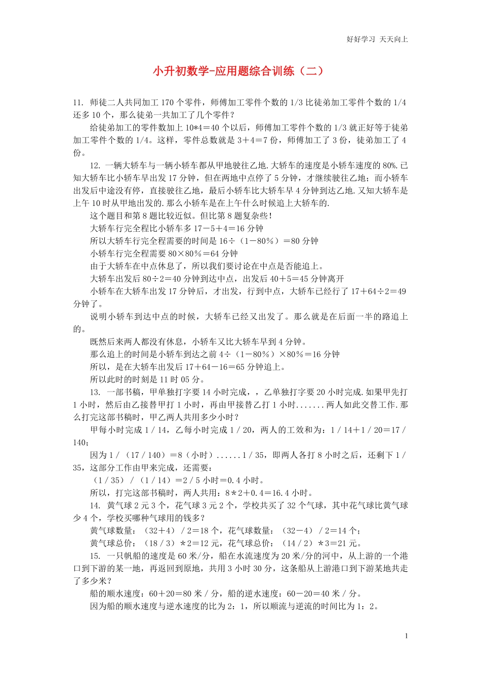 小升初数学应用题综合训练（二苏教版.pdf_第1页