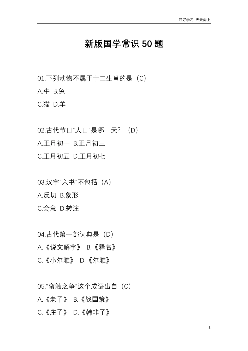 小升初复习：新版国学常识50题.pdf_第1页
