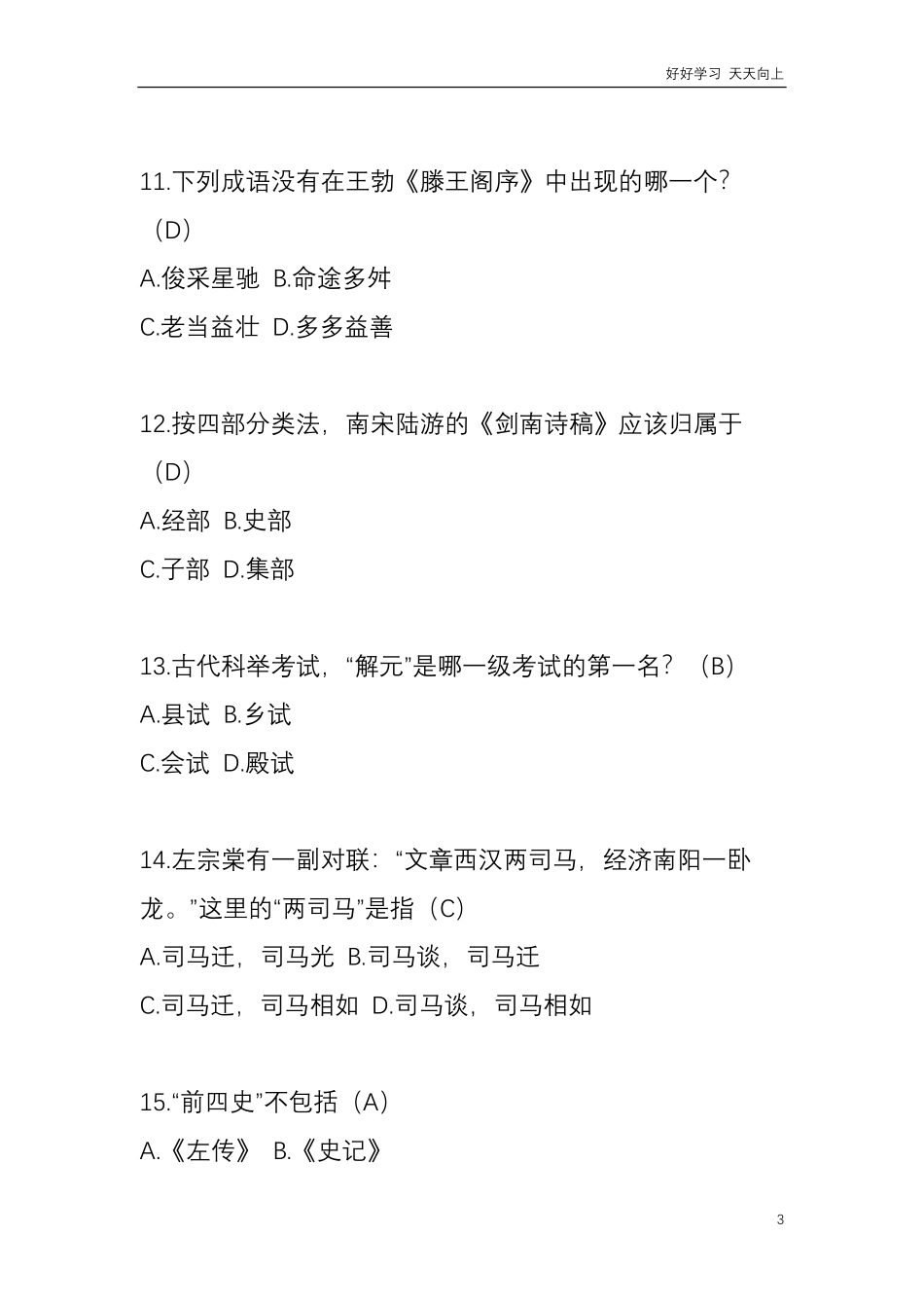 小升初复习：新版国学常识50题.pdf_第3页