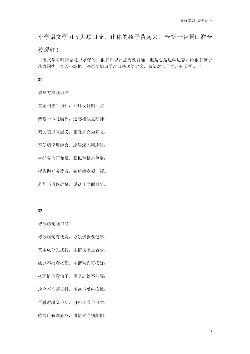 小升初复习：小学语文学习5大顺口溜，让你的孩子背起来！.pdf_第1页