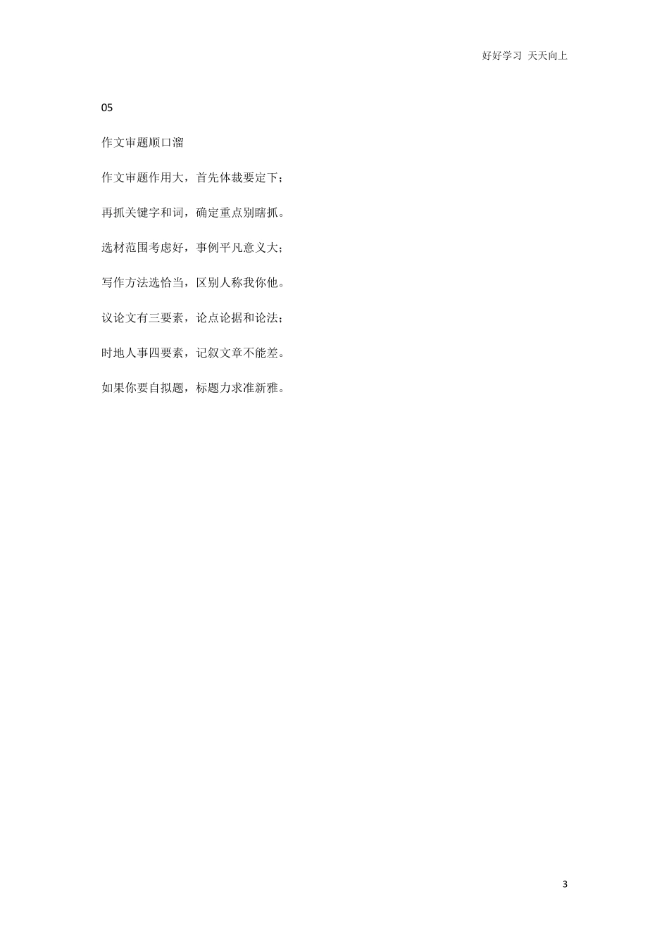 小升初复习：小学语文学习5大顺口溜，让你的孩子背起来！.pdf_第3页