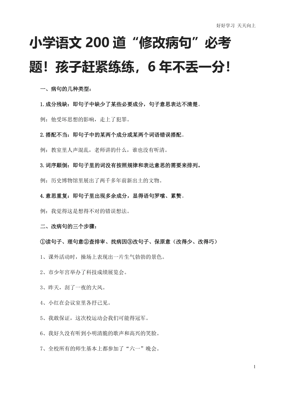 小升初复习：小学语文200道“修改病句”必考题！.pdf_第1页