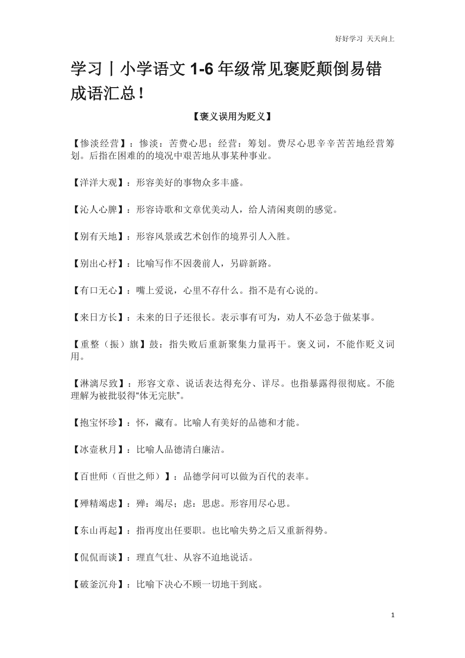 小升初复习：小学语文1-6年级常见褒贬颠倒易错成语汇总！.pdf_第1页