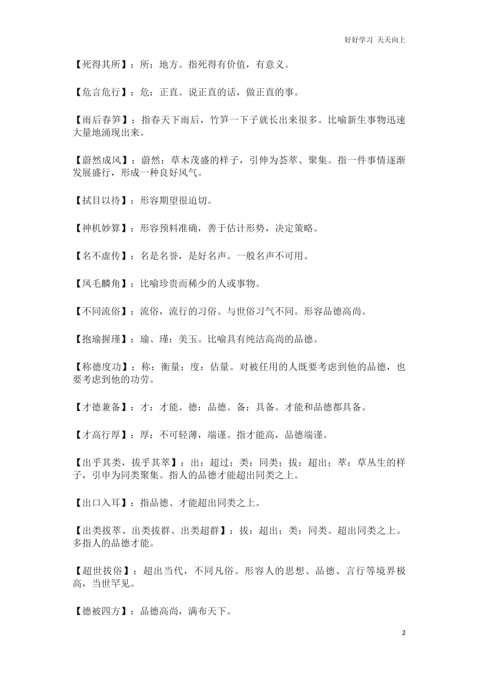 小升初复习：小学语文1-6年级常见褒贬颠倒易错成语汇总！.pdf_第2页