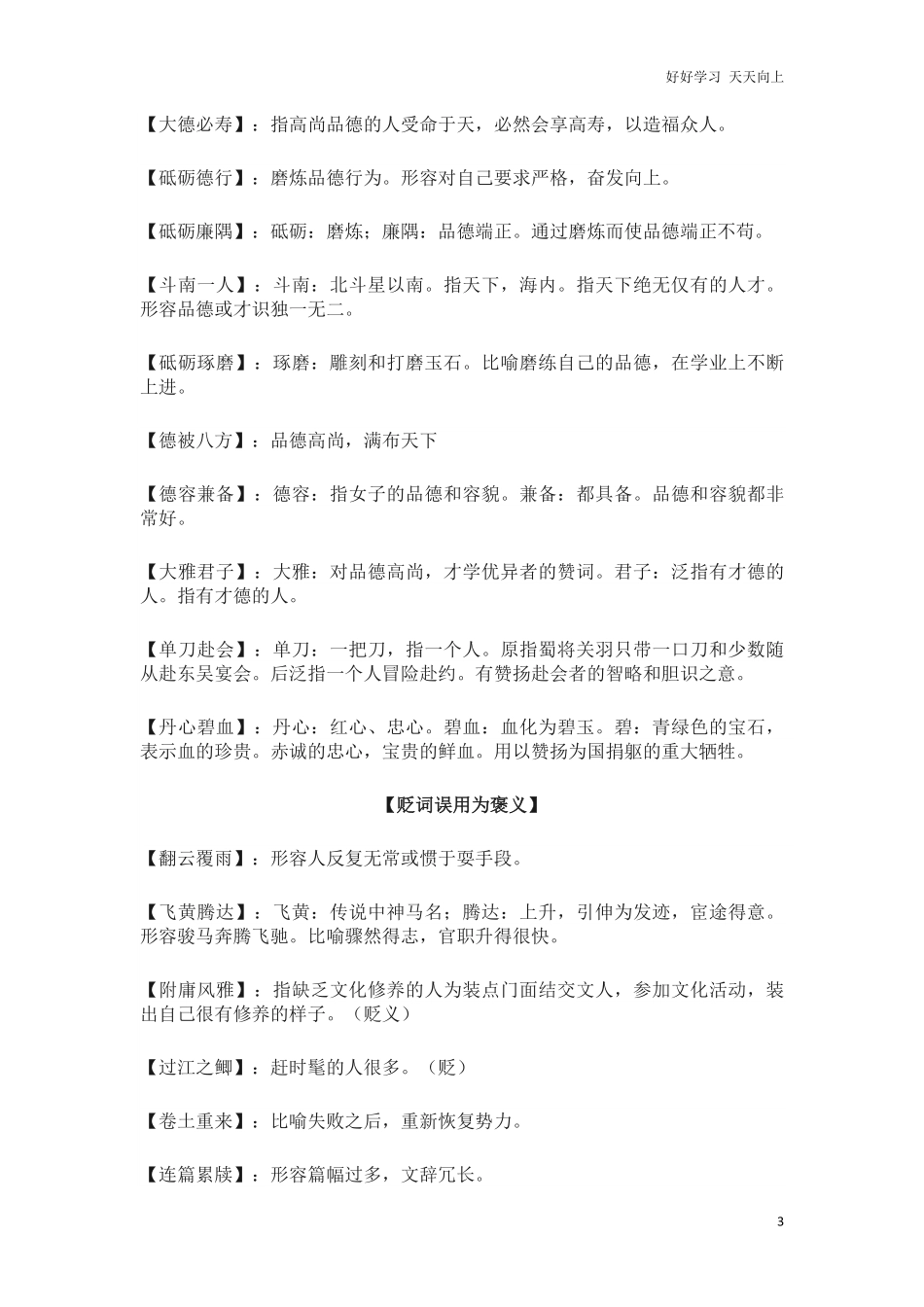 小升初复习：小学语文1-6年级常见褒贬颠倒易错成语汇总！.pdf_第3页