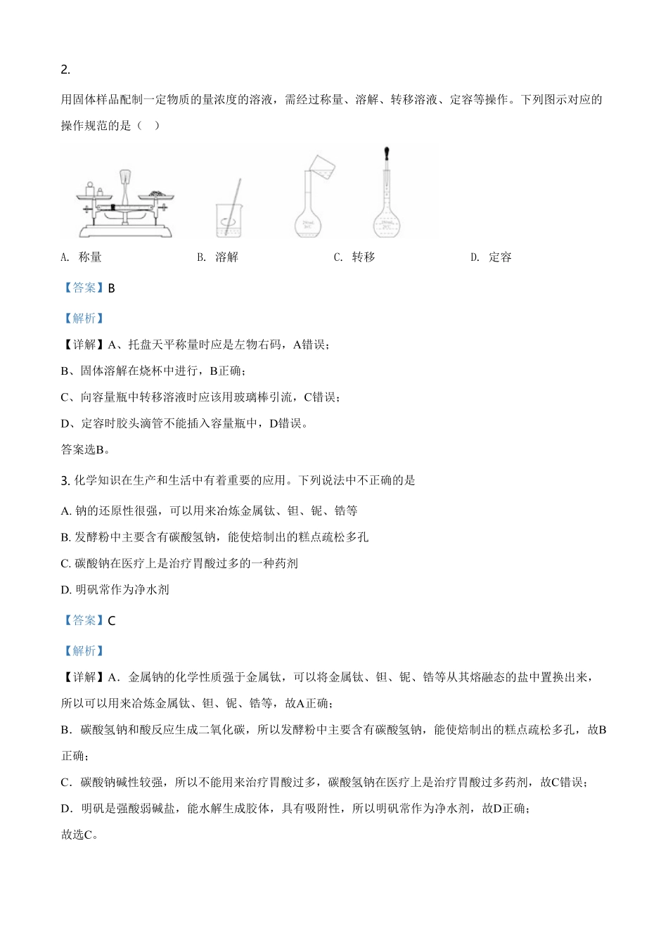 精品解析：山东省泰安肥城市高一上学期期中考试化学试题（含答案.pdf_第2页