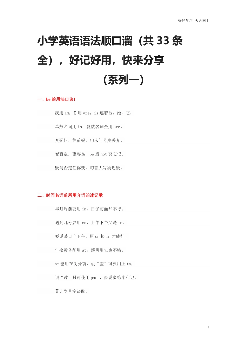 小升初复习：小学英语语法顺口溜（共33条全，好记好用，快来分享.pdf_第1页