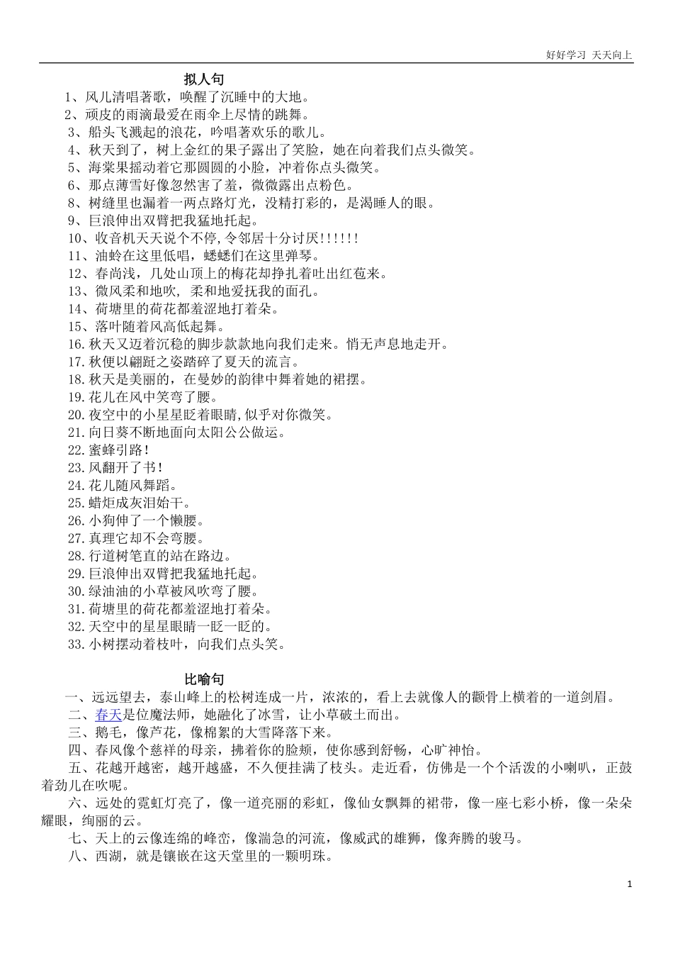 小升初复习：小学生常用拟人句、比喻句、排比句、夸张句.pdf_第1页