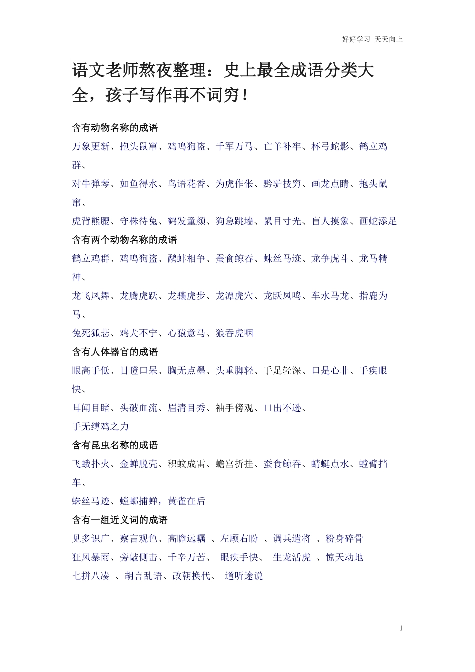 小升初复习：史上最全成语分类大全，孩子写作再不词穷！.pdf_第1页