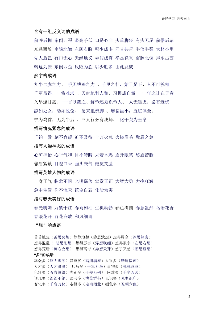 小升初复习：史上最全成语分类大全，孩子写作再不词穷！.pdf_第2页
