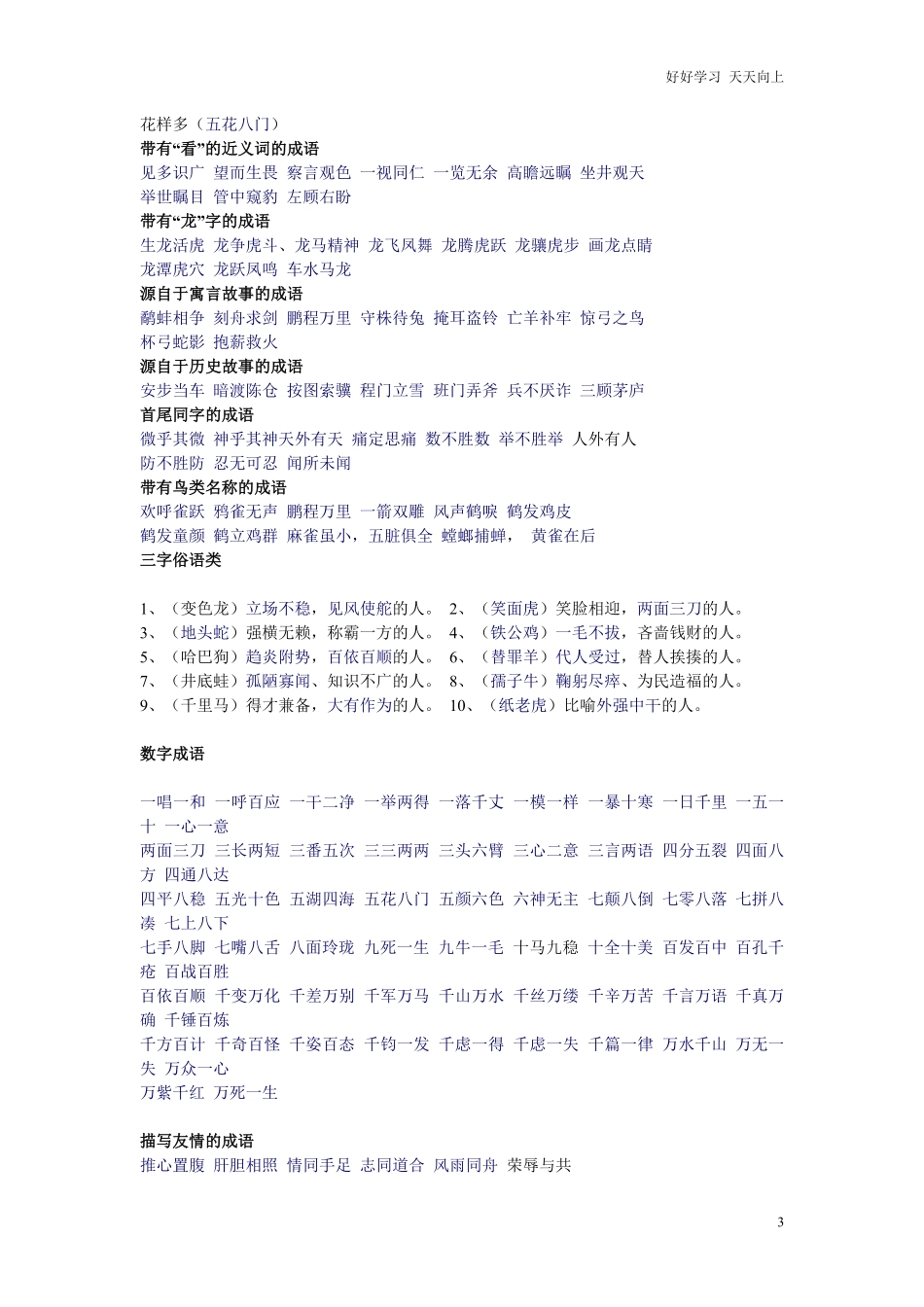 小升初复习：史上最全成语分类大全，孩子写作再不词穷！.pdf_第3页