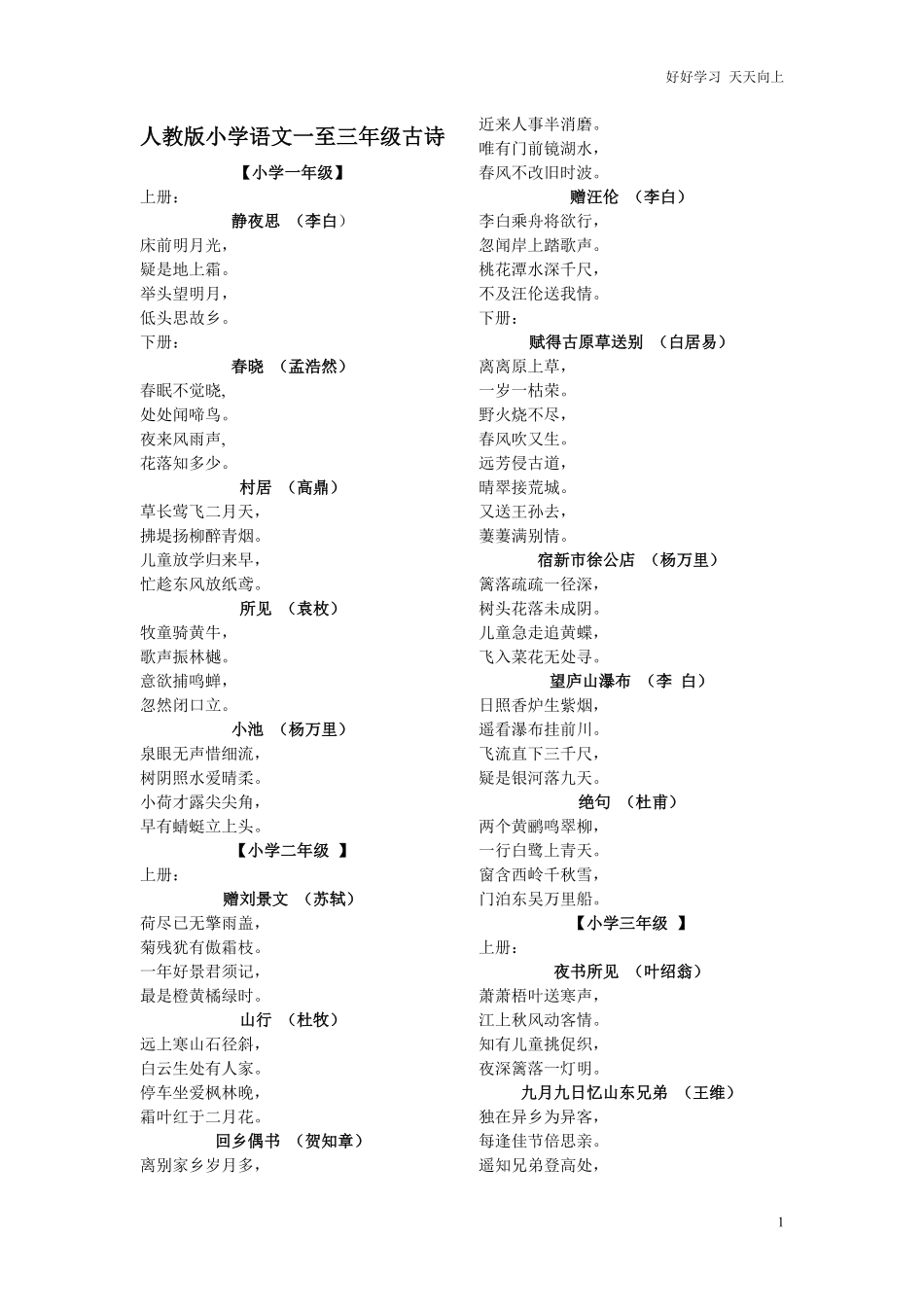 小升初复习：人教版小学语文一至三年级古诗.pdf_第1页