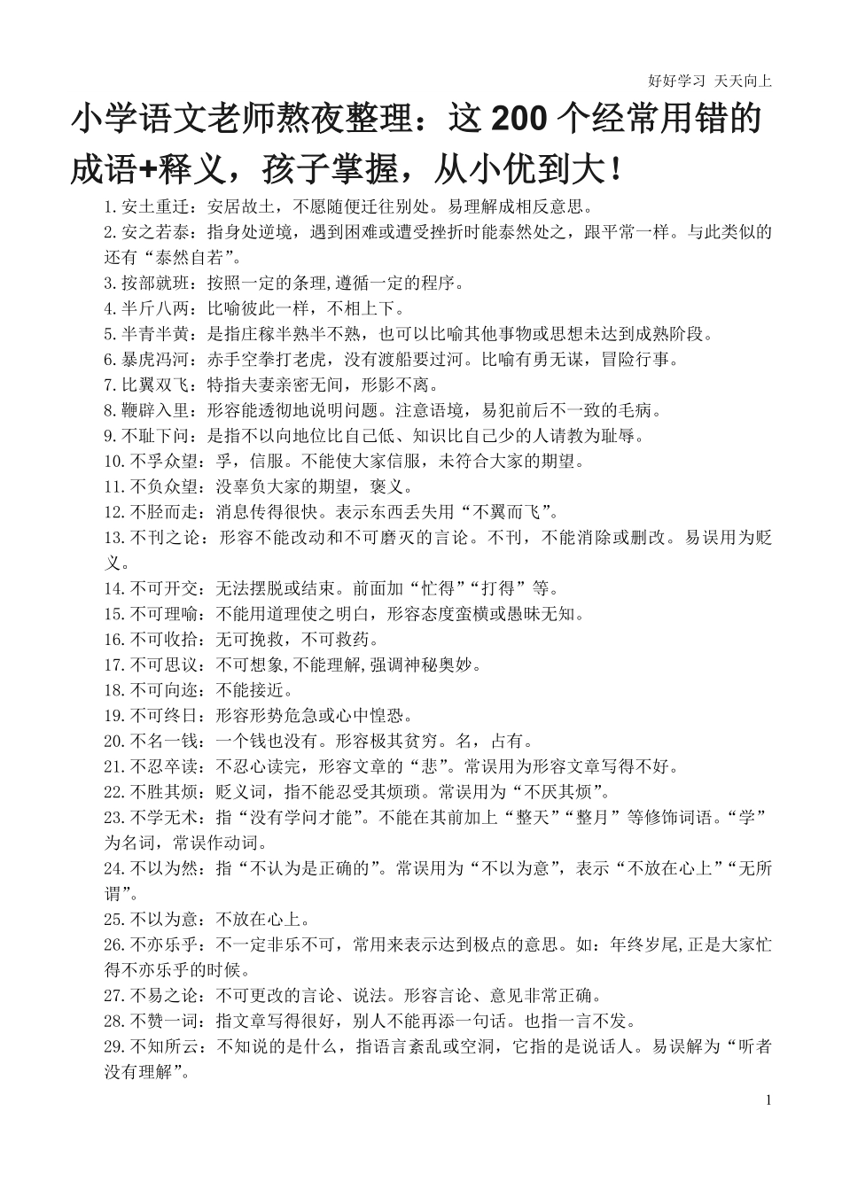 小升初复习：：这200个经常用错的成语+释义，孩子掌握，从小优到大！.pdf_第1页