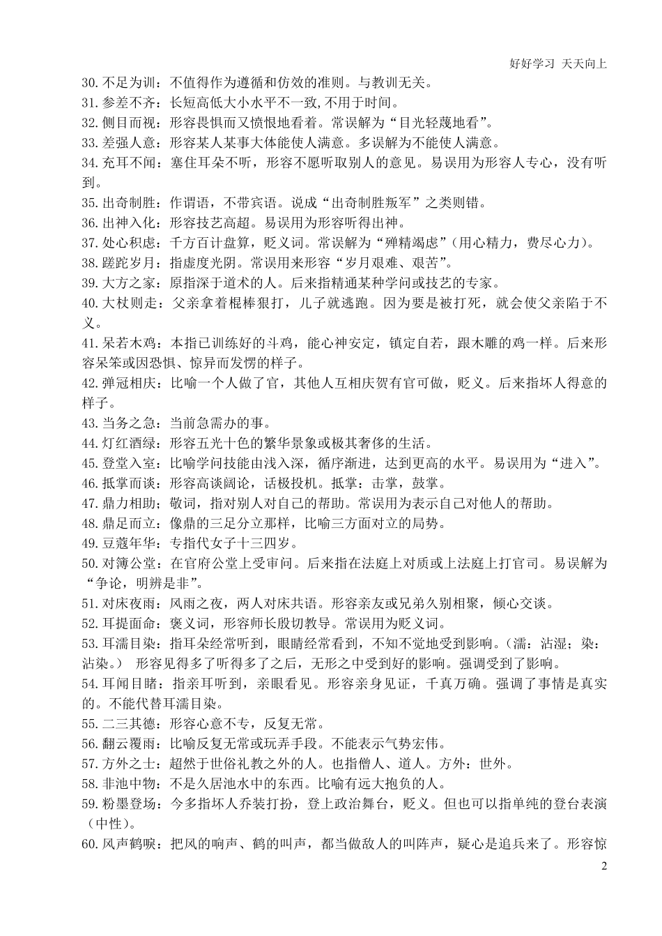 小升初复习：：这200个经常用错的成语+释义，孩子掌握，从小优到大！.pdf_第2页