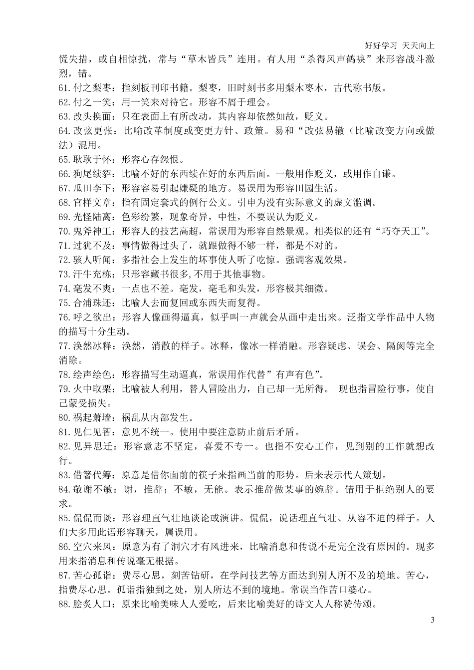 小升初复习：：这200个经常用错的成语+释义，孩子掌握，从小优到大！.pdf_第3页