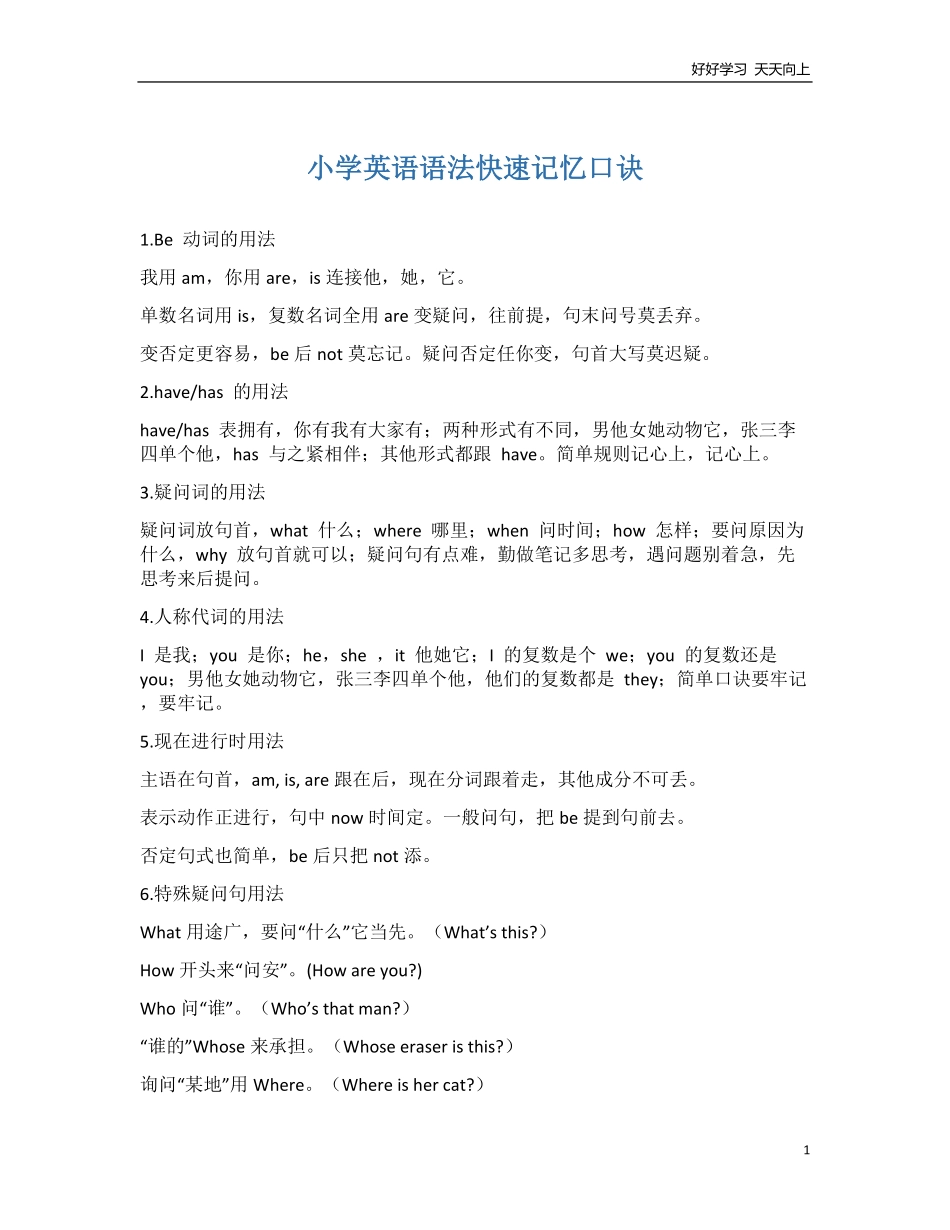 小升初复习，小学英语语法快速记忆口诀.pdf_第1页