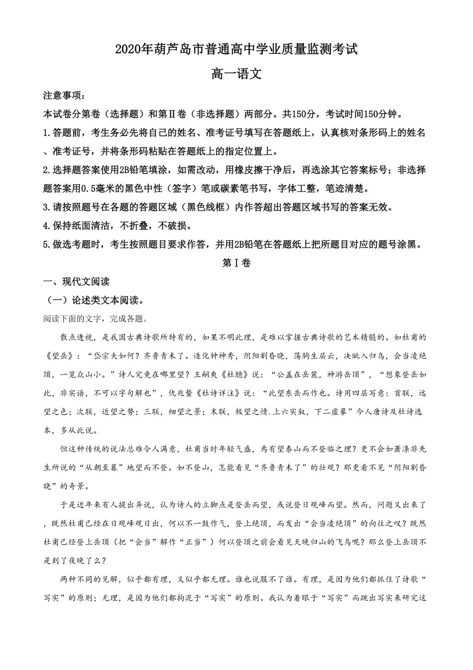 精品解析：辽宁省葫芦岛市高一下学期期末考试语文试题（含答案.pdf_第1页