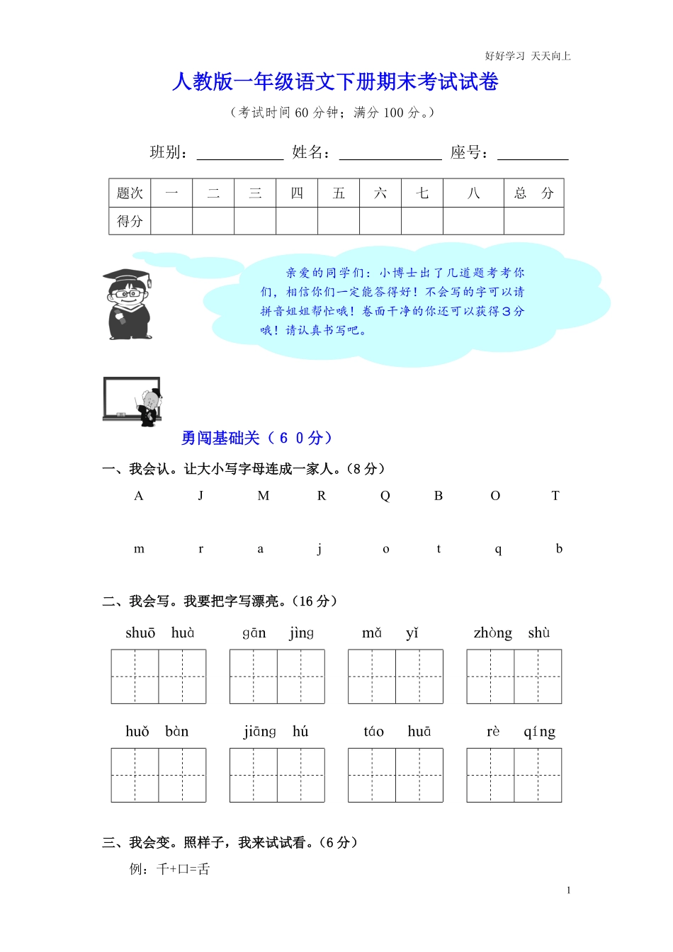 小部编人教版学一年级下册语文期末试卷及意图.pdf_第1页