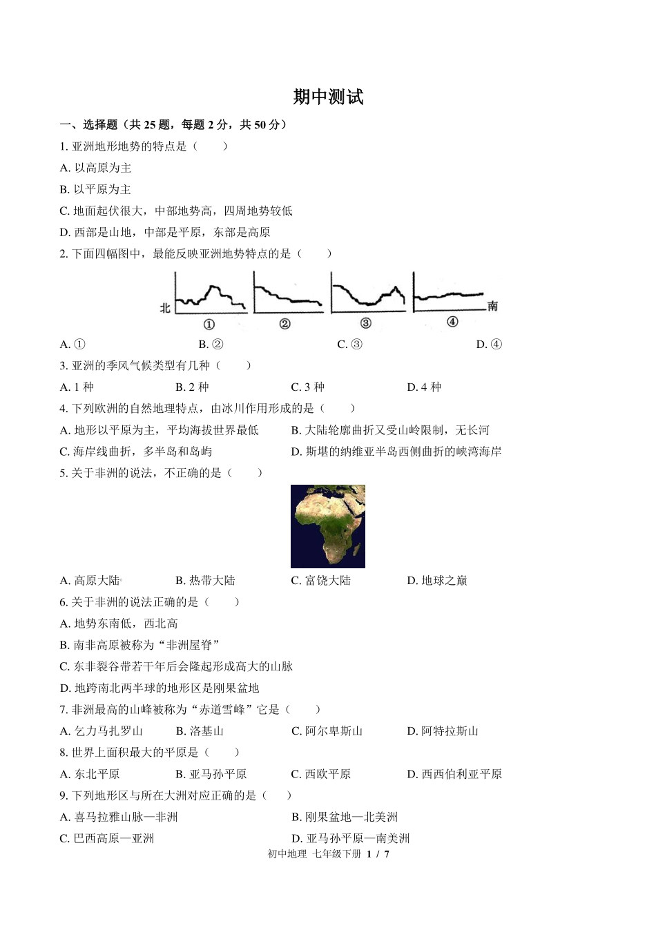 湘教版初中地理七年级下册期中测试试卷-含答案01.pdf_第1页