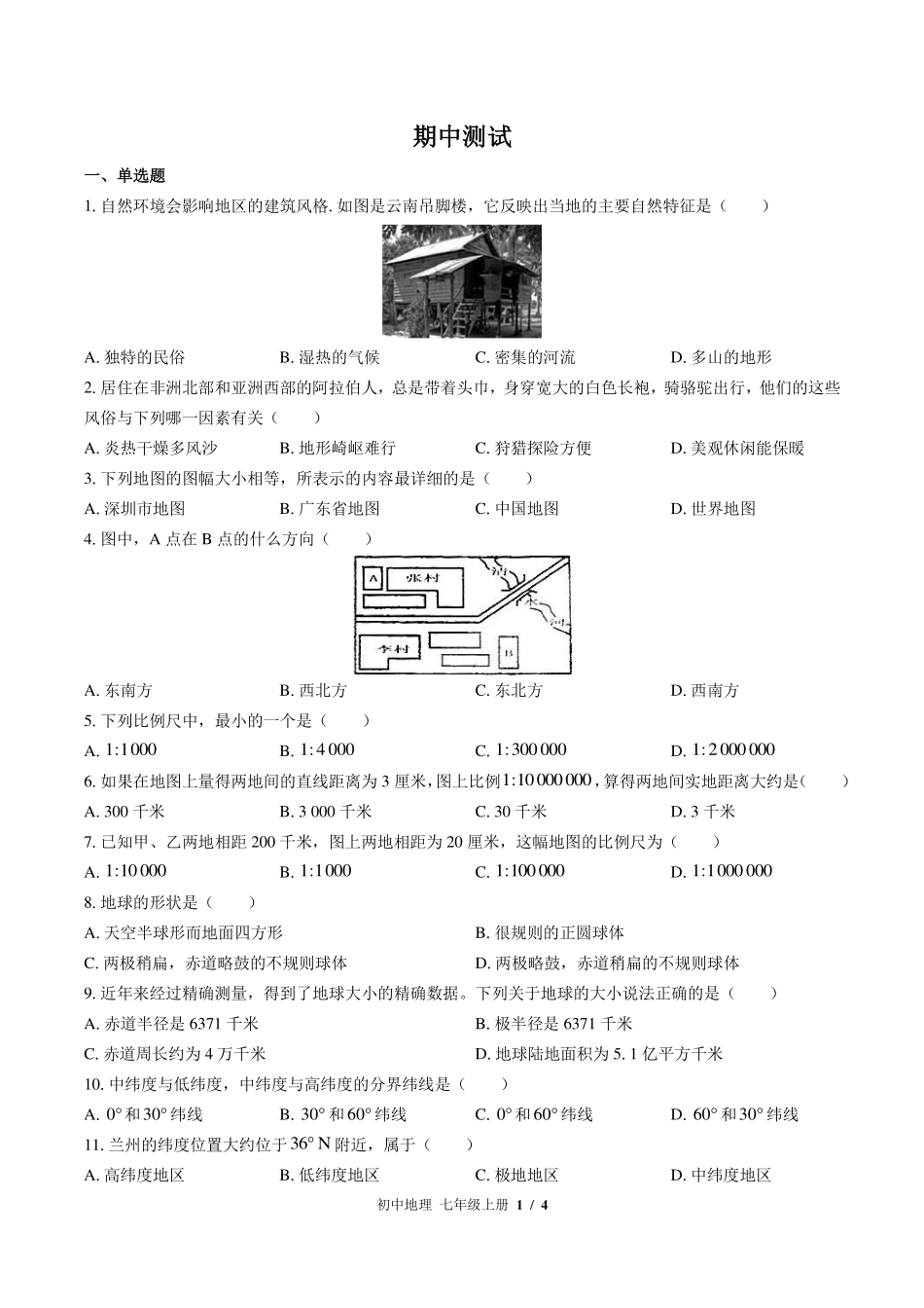 湘教版初中地理七年级上册期中测试试卷-含答案01.pdf_第1页