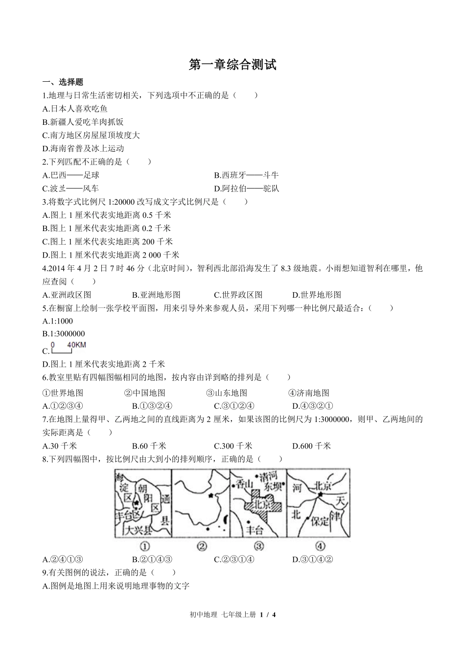 湘教版初中地理七年级上册第一章综合测试试卷-含答案02.pdf_第1页