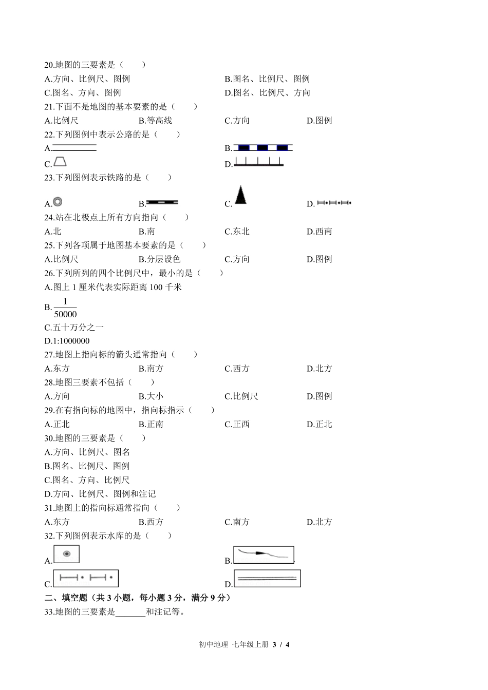 湘教版初中地理七年级上册第一章综合测试试卷-含答案02.pdf_第3页