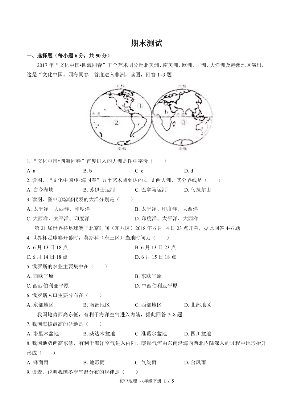湘教版初中地理八年级下册期末测试试卷-含答案02.pdf_第1页