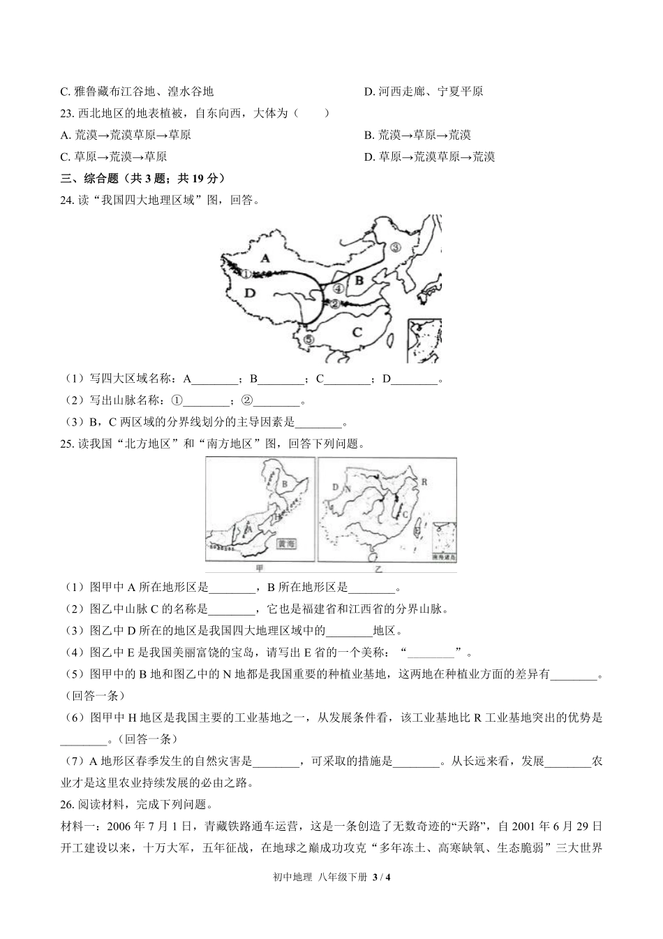 湘教版初中地理八年级下册第五章综合测试试卷-含答案03.pdf_第3页