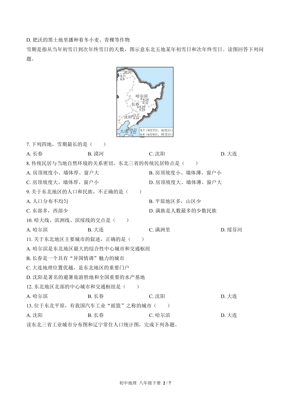 湘教版初中地理八年级下册第六章综合测试试卷-含答案02.pdf_第2页