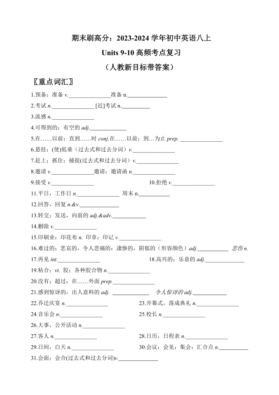 人教版英语八年级上册期末刷高分：初中英语八上册Units910高频考点复习卷（人教新目标带答案含答案.pdf_第1页