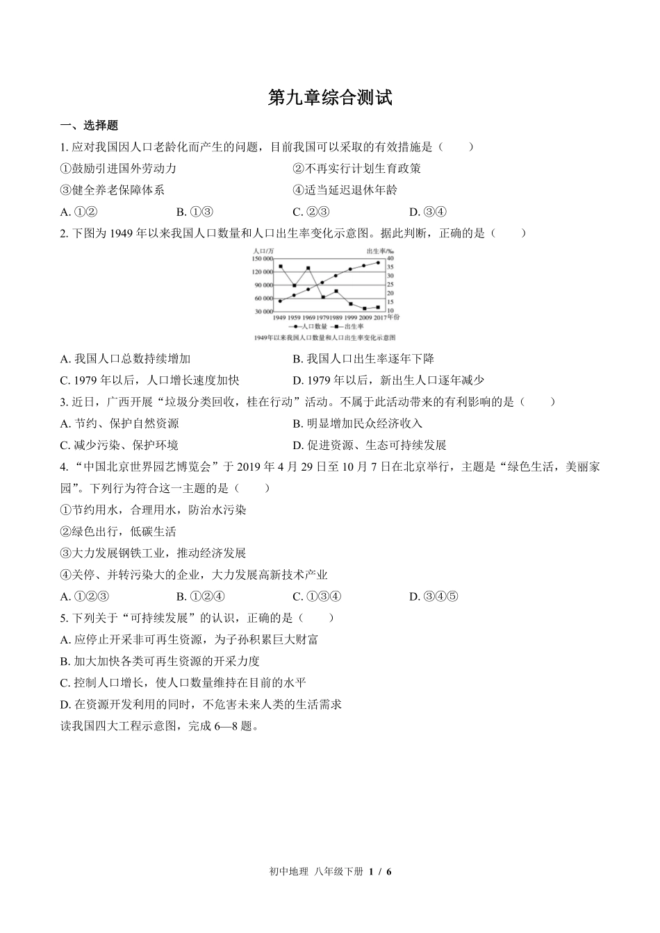 湘教版初中地理八年级下册第九章综合测试试卷-含答案01.pdf_第1页