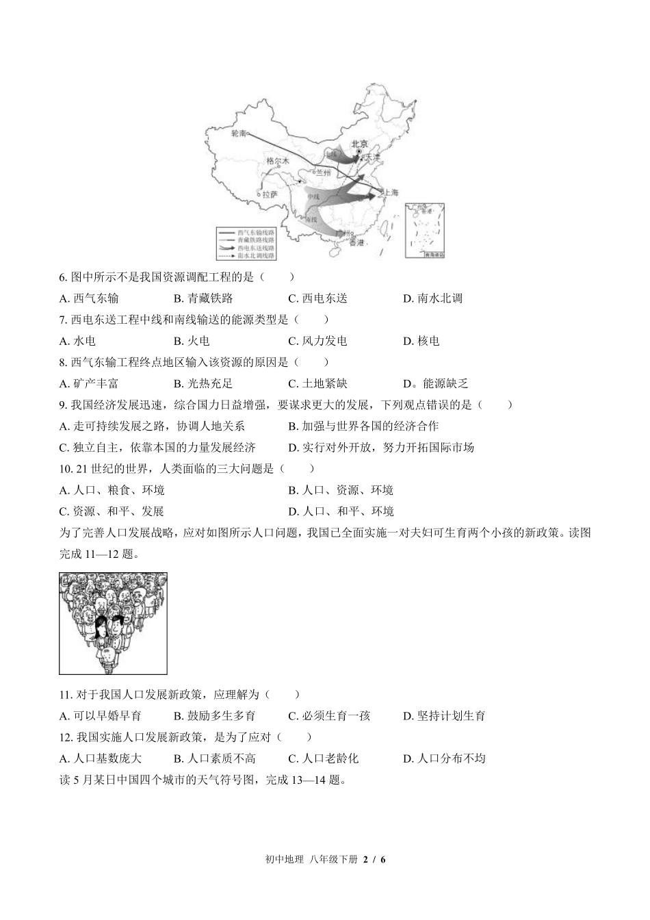 湘教版初中地理八年级下册第九章综合测试试卷-含答案01.pdf_第2页