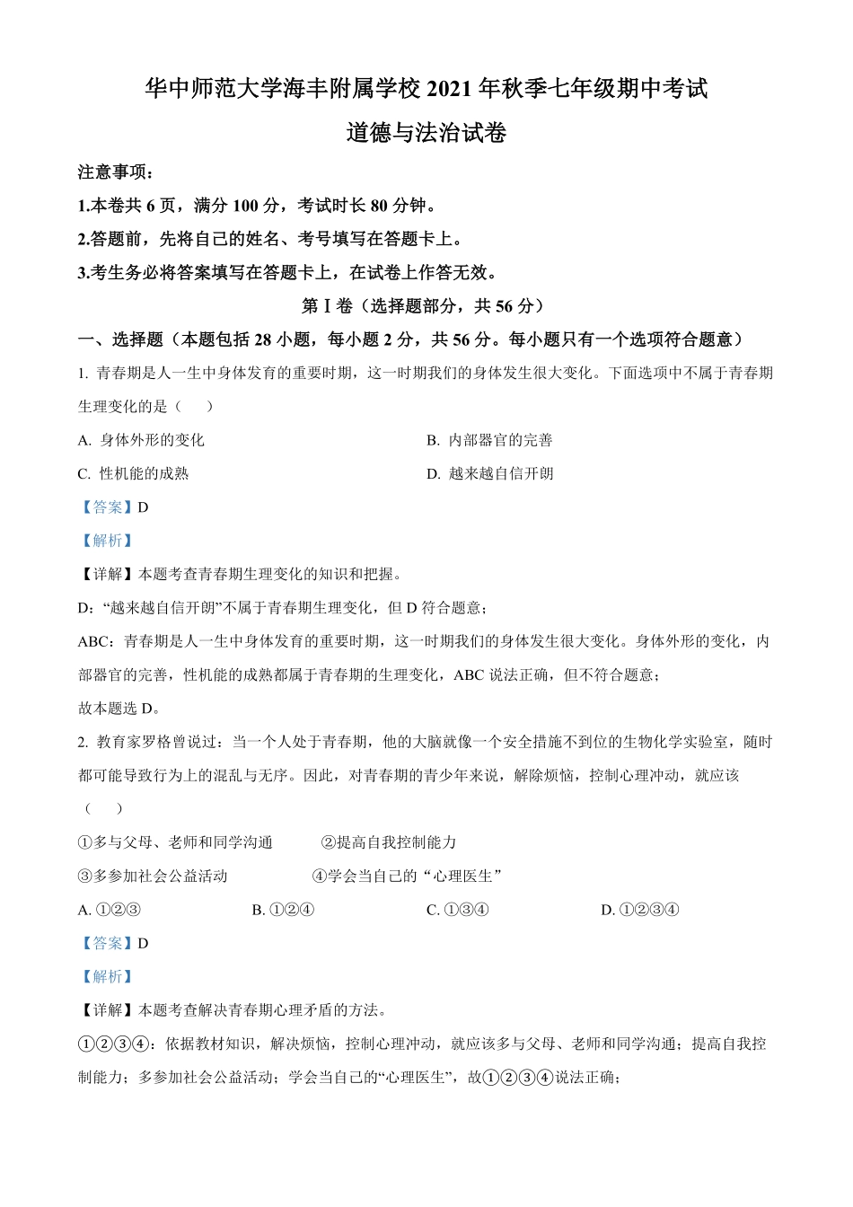 精品解析：华中师范大学海丰附属学校年七年级上册期中道德与法治试卷（解析版.pdf_第1页
