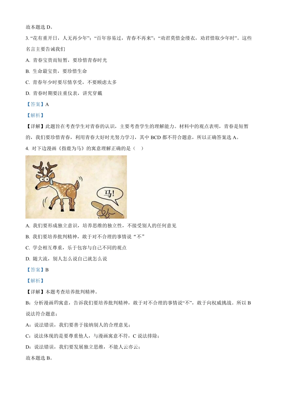 精品解析：华中师范大学海丰附属学校年七年级上册期中道德与法治试卷（解析版.pdf_第2页