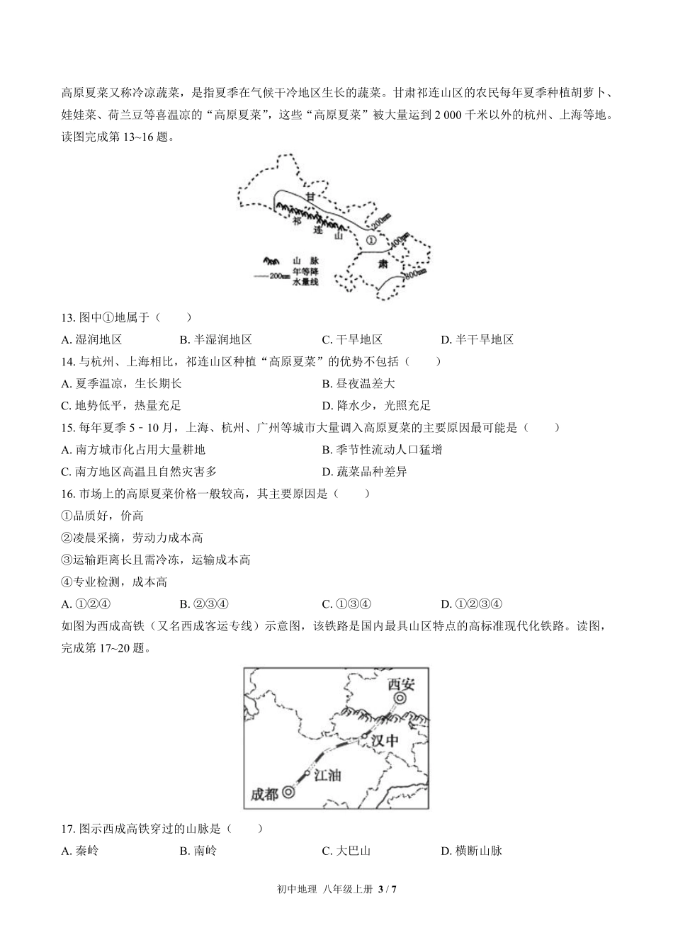 湘教版初中地理八年级上册期末测试试卷-含答案03.pdf_第3页