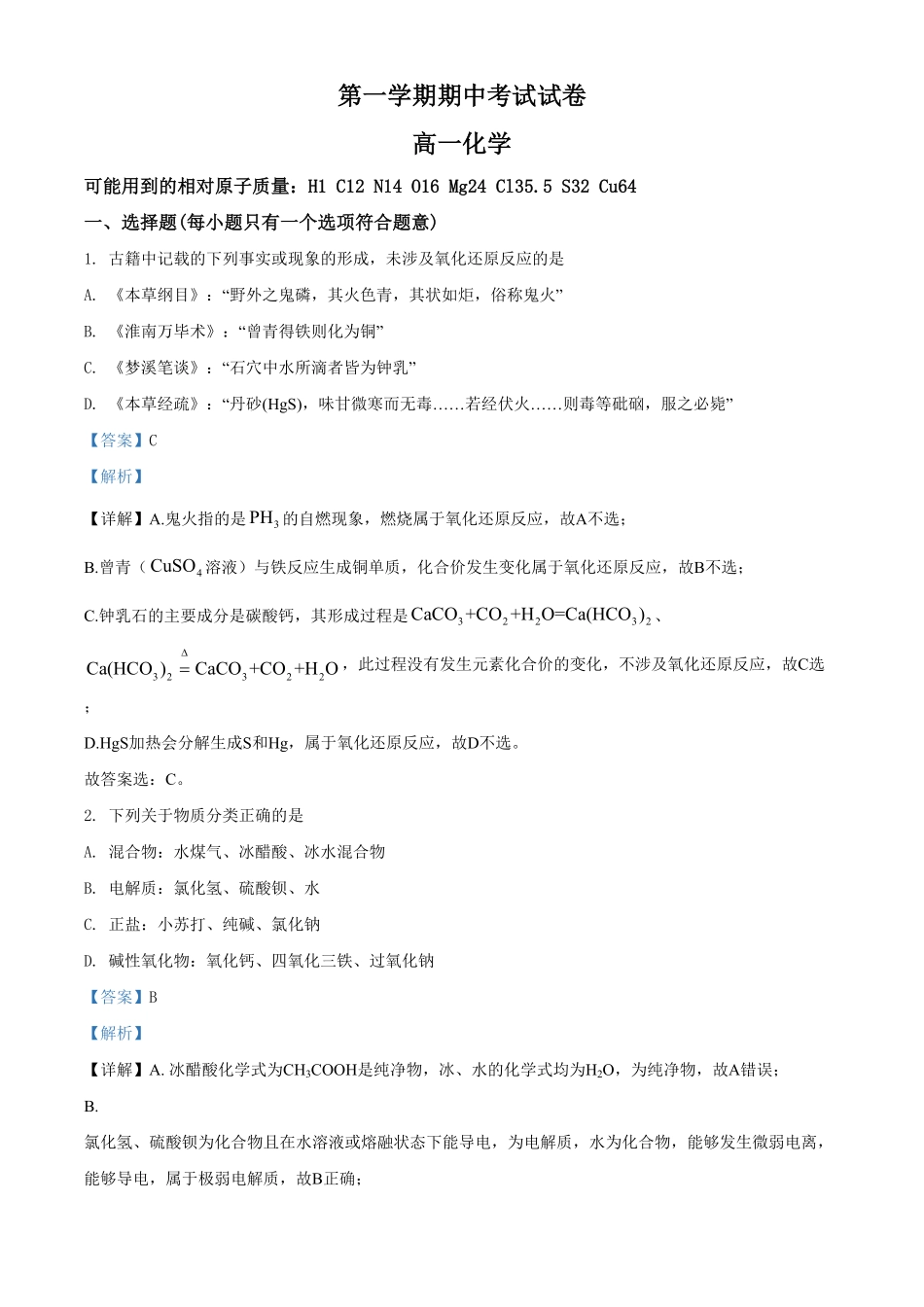 精品解析：湖南省长沙市长郡教育集团高一上学期期中考试化学试题（含答案.pdf_第1页