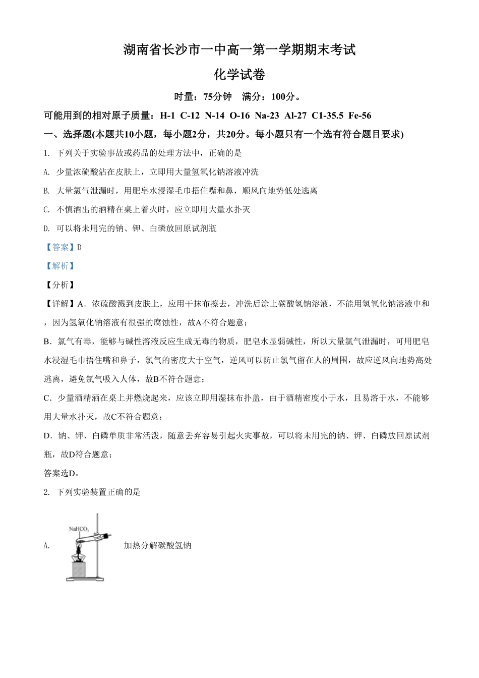 精品解析：湖南省长沙市一中高一上学期期末考试化学试题（含答案.pdf_第1页