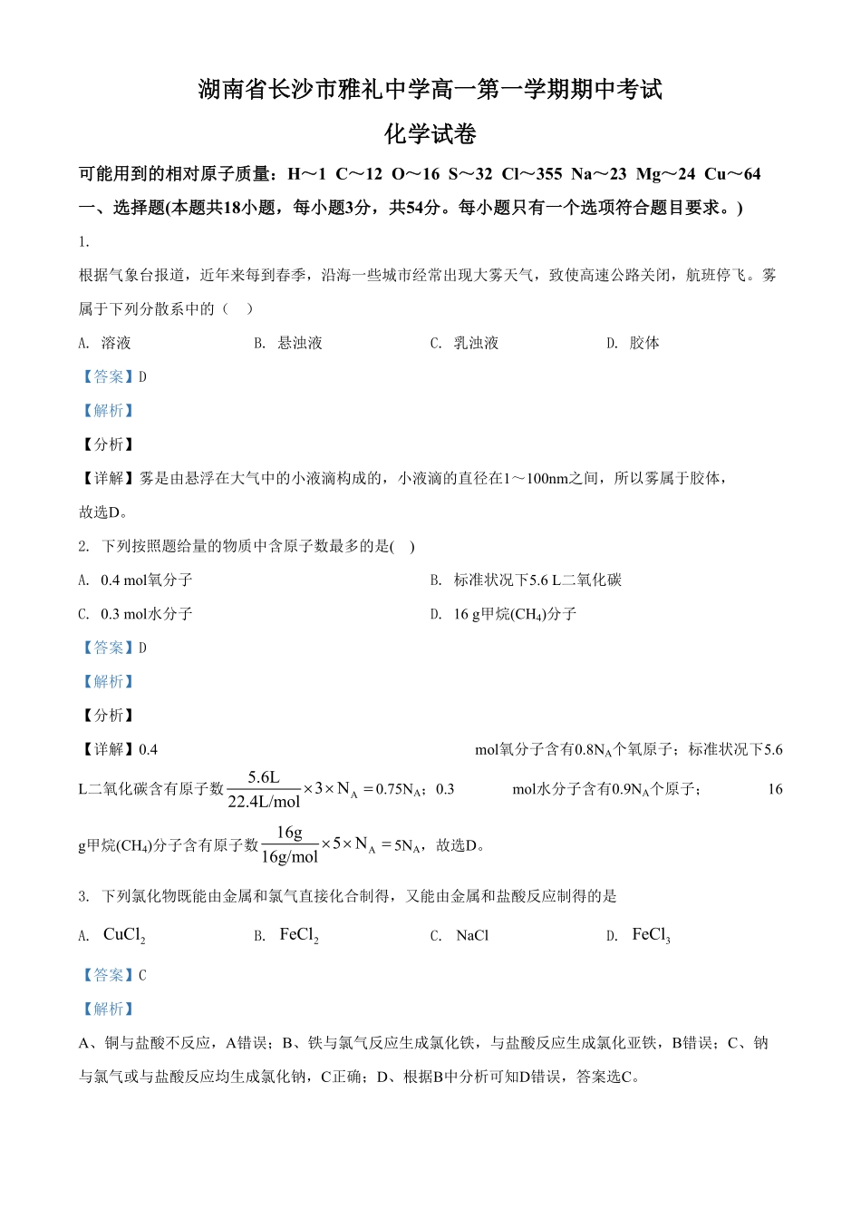 精品解析：湖南省长沙市雅礼中学高一上学期期中考试化学试题（含答案.pdf_第1页