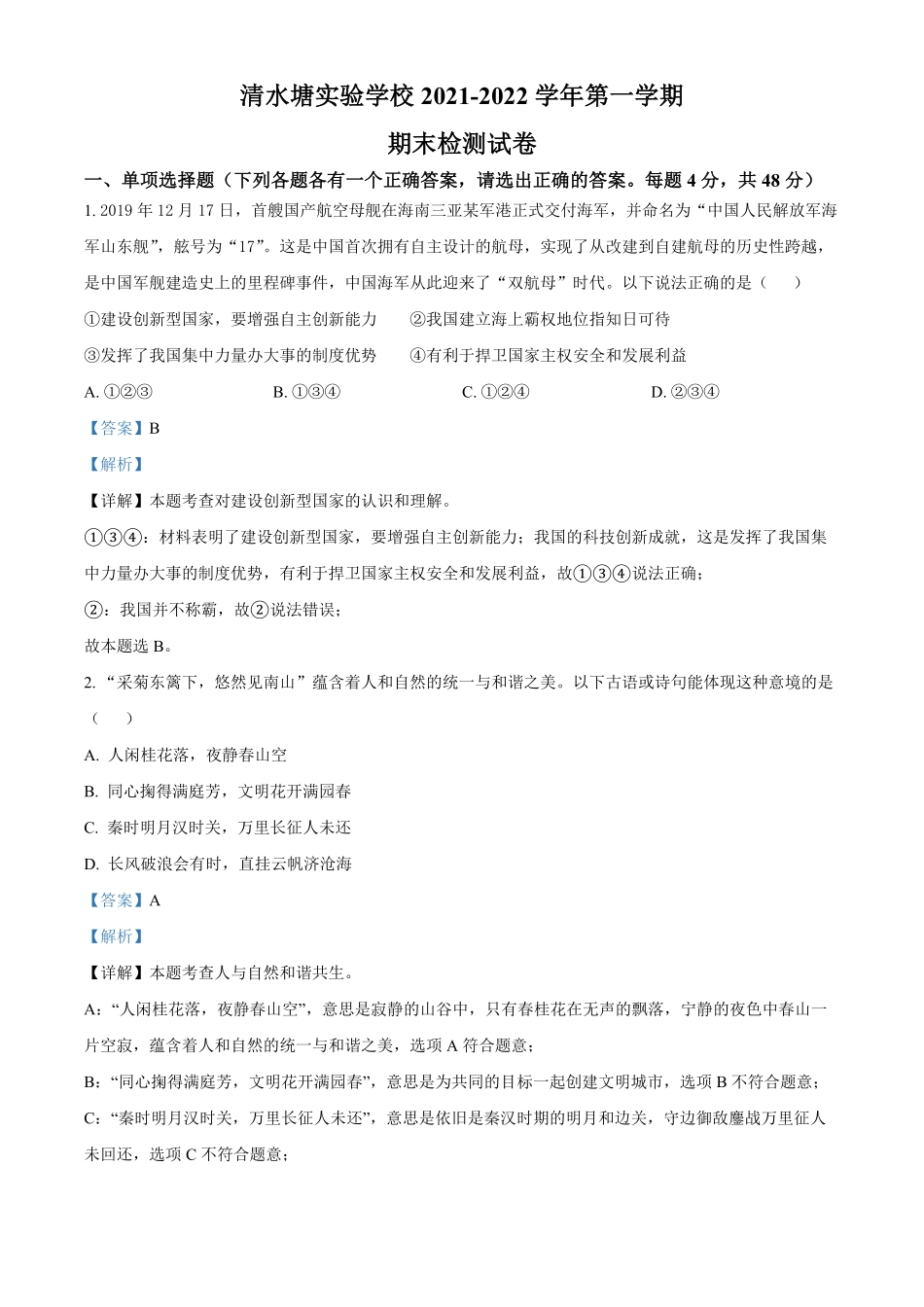 精品解析：湖南省长沙市开福区清水塘实验学校年九年级上册期末道德与法治试卷（解析版.pdf_第1页