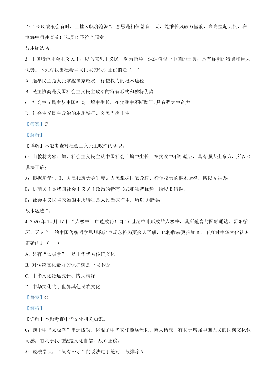 精品解析：湖南省长沙市开福区清水塘实验学校年九年级上册期末道德与法治试卷（解析版.pdf_第2页